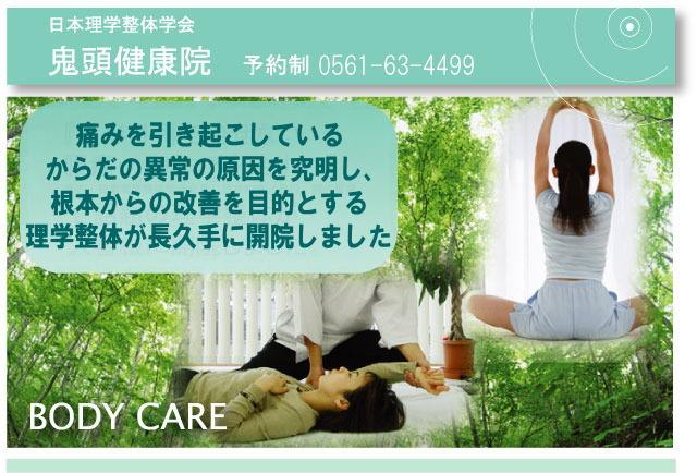 椎間板ヘルニア・脊柱管狭窄症専門整体/ 理学整体 鬼頭健康院は、H22.11月に名古屋市/大曽根から長久手町に移転しました。